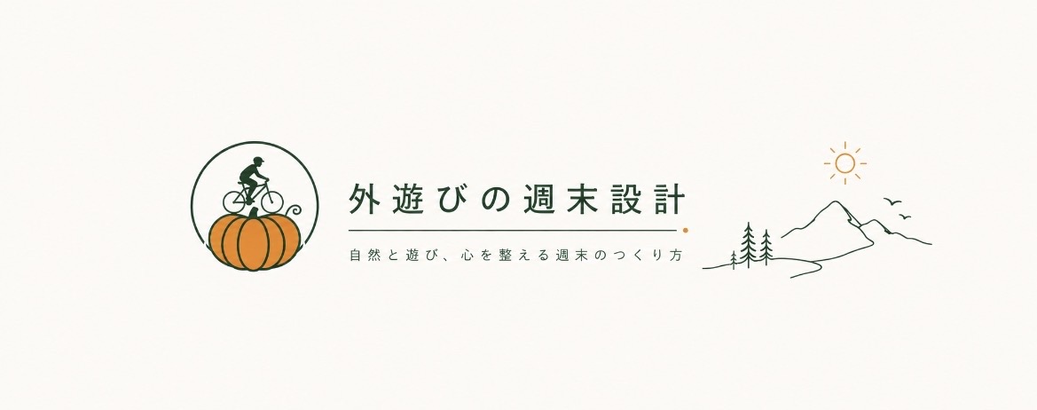 外遊びの週末設計